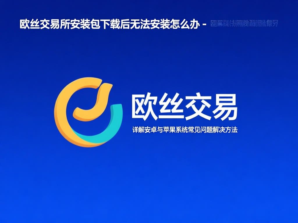 欧易交易所安装界面